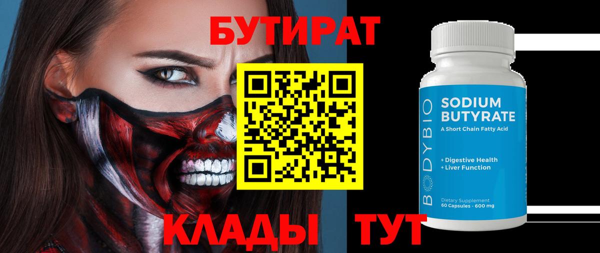 Ахтубинск  БУТИРАТ  Вход с VPN  БУТИРАТ вода 