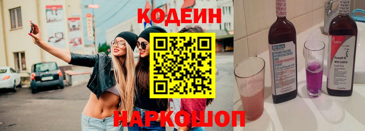 Ахтубинск  Codein напиток Lean (лин)  Вход с VPN 